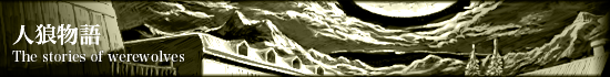 人狼物語@欧州